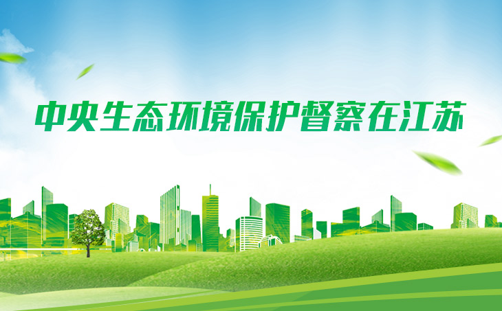 中央生態環境保護督察在江蘇